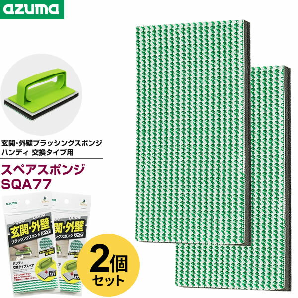 アズマ工業 玄関タイル磨き 玄関・外壁ブラッシングスポンジ ハンディ 交換タイプ用スペア 1枚入×2個セット SQA77 ｜ 玄関 床 デッキ コンクリート 外壁 ベランダ 汚れ 落とし タワシ たわしのサムネイル