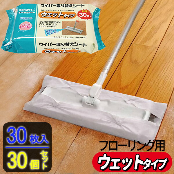 各社共通タイプのフローリングシート30枚×30個セット【お得なケース販売】フローリング・クッションフロアの水拭きに。市販のフローリングワイパーに取り付ける共通取り替え使い捨てシート。除菌剤配合除菌剤配合で、から拭きでは取れなかった砂ボコリや皮脂汚れをキレイにふき取れます。お掃除用ワイパーに取り付け市販のフローリングワイパー(ヘッドサイズ約29×12cm以内)に取り付け可能です。※フローリングワイパー本体は付属していません。両面使える両面使用できて、8~10畳の広さのフロアを1枚で拭き取れます。ダスターとしてこびりついた汚れには、ダスターとして直接使用出来ます。フローリング・畳・クッションフロア・家具などに。モモの葉エキス配合保湿剤としてモモの葉エキスを配合しています。さわやかなモモの香りで手にもやさしい仕様です。安心日本製。セット内容30枚入り×30個（ケース販売）シートサイズ(約)30×20cm重量(約)390g材質レーヨン、ポリエステル、ポリエチレン成分薬液エタノール、界面活性剤、除菌剤パック入数30枚品番SQ057製造国日本メーカーアズマ工業商品バリエーションあわせて買いたい