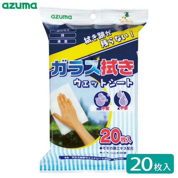 アズマ工業 ガラス拭きウェットシート （20枚入） AZ791 ｜ ウェット シート ガラス 窓ふき