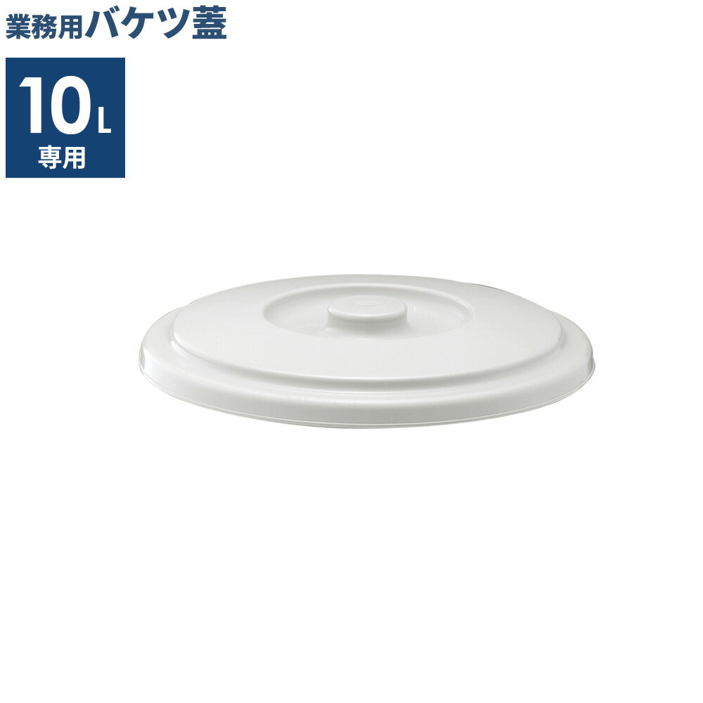 樂天商城 - バケツ 蓋 10L用 ライトグレー 10SB ｜ フタのみ ポリバケツ 蓋 ふた 別売 ベルク 専用