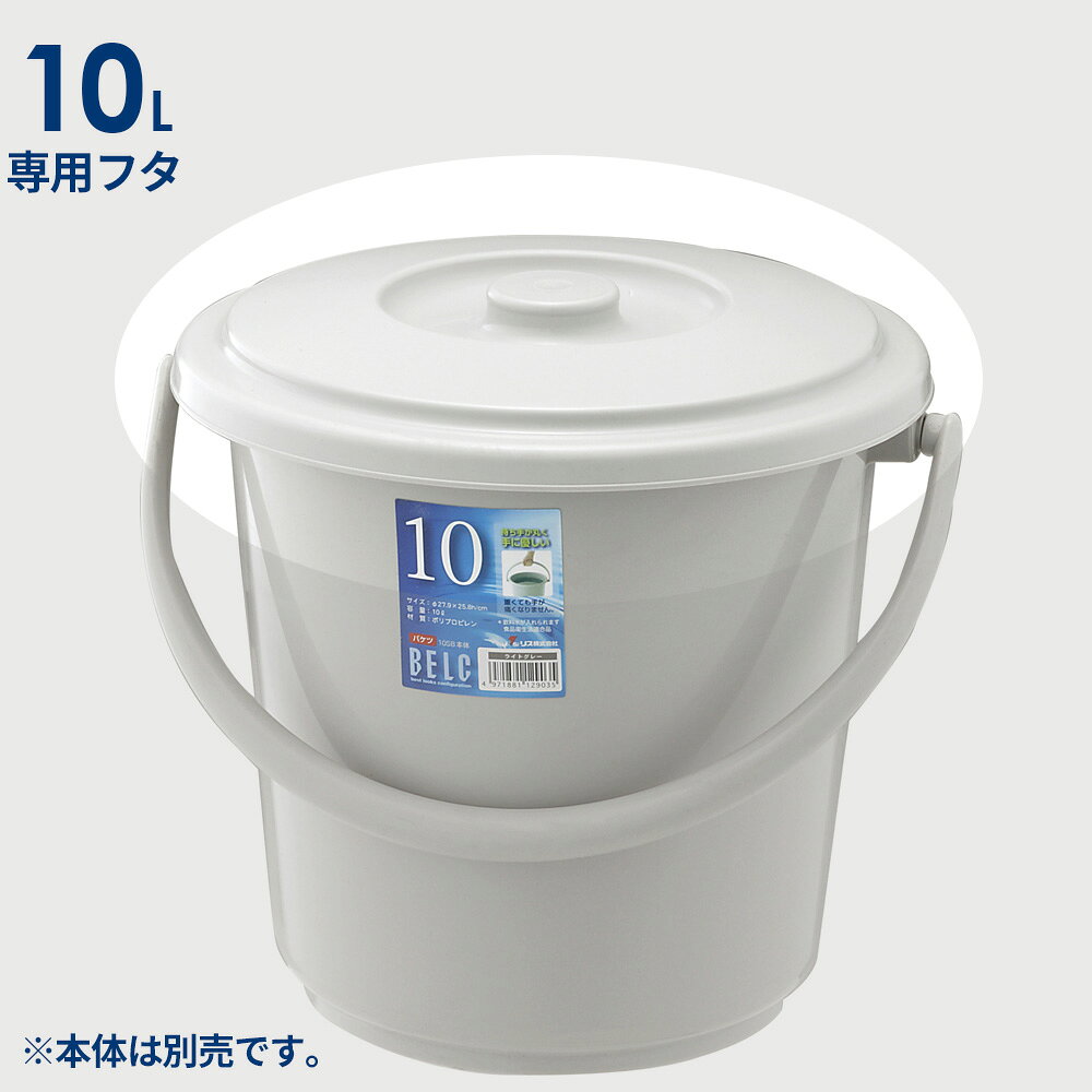 バケツ 蓋 10L用 ライトグレー 10SB ...の紹介画像2