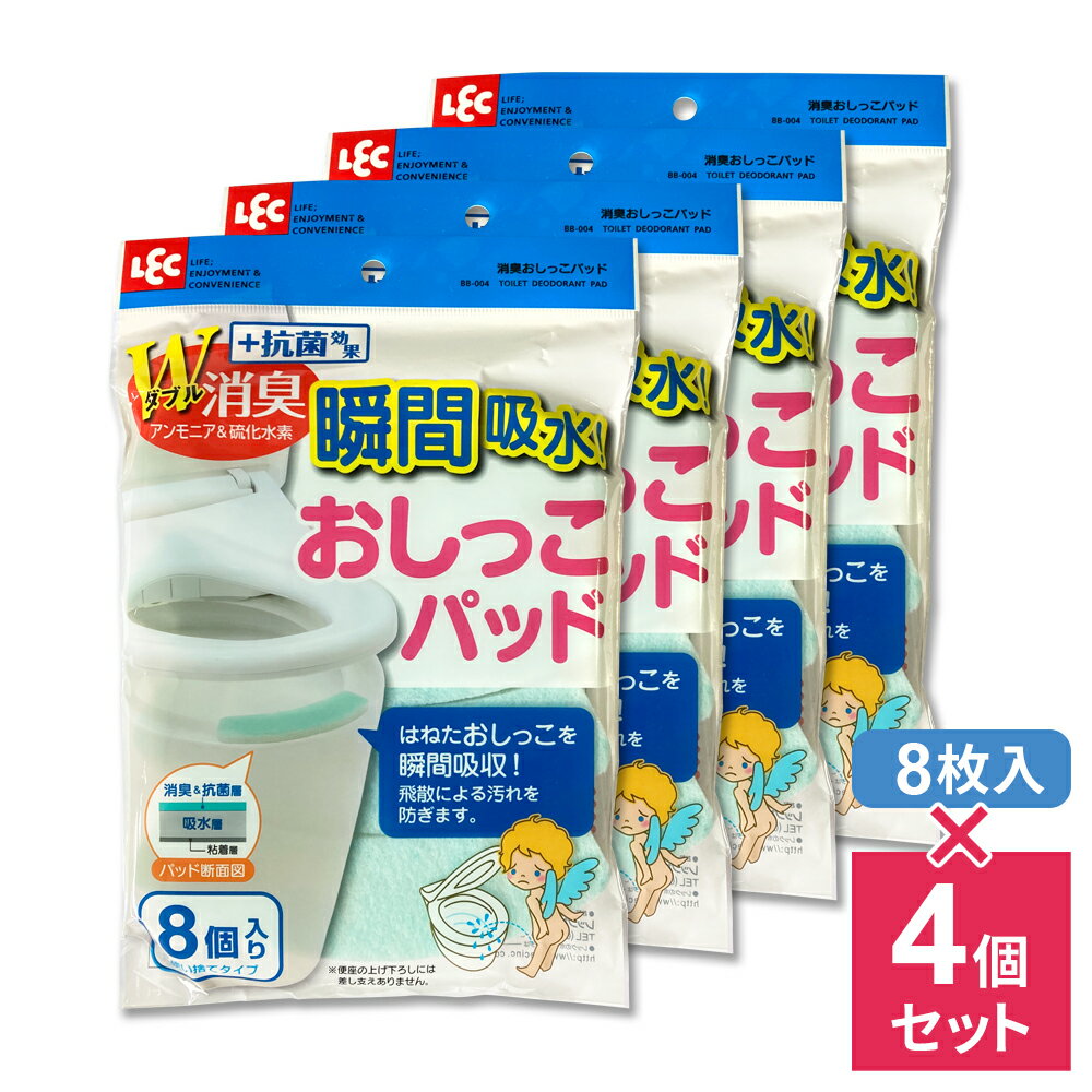 消臭シート 消臭おしっこパッド（8個入） ×4個セット BB-004 ｜ 便座 下 貼る 尿垂れ防止 尿はね 尿ハネ 交換 使い捨て 便器汚れ 子供 介護 1か月分 まとめ買い