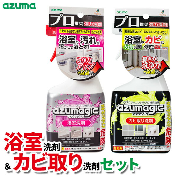 お風呂掃除に！驚きの洗浄力の洗剤セットバスルームの大掃除におススメ！強力な浴室洗剤とカビ取り洗剤のセット。プロ推奨の強力洗剤ハウスクリーニングのプロも推奨する洗浄力が汚れをスッキリ落とします。アズマジック 浴室洗剤について湯アカ、石けんカス、カルシウム汚れも酸の力で落とす、アズマの浴室洗剤。浴室の壁面や浴槽にも使いやすい、垂れにくい泡タイプです。浴槽、浴室の床・壁・ドア・蛇口、浴室小物などの汚れ落としに。アズマジック カビ取り洗剤について汚れに密着・浸透し、頑固なカビをスッキリ落とす、アズマのカビ取り剤。垂れにくく、カビに密着するジェルタイプ。スプレー式なので、離れた場所からカビを狙えます。浴室内（壁・タイル目地・コーキング・ドア等のゴムパッキン・浴室小物・シャワーカーテンなど）のカビ取りに。除菌99%どちらの洗剤も、汚れを取りながらしっかり除菌します。※すべての菌を除菌するわけではありません。日本製国内で製造・管理された製品です。使えないところ浴室洗剤/木製品など液が染み込む素材、大理石（人造含む）、表面に特殊な加工がしてあるものには使用できません。カビ取り洗剤/砂壁、繊維壁、漆喰、布張りの壁、ユニットバスの化粧鋼板壁（磁石が付くタイプ）、大理石、ホーロー・アルミ・真ちゅう等の金属製品（サビの原因）、木製品、獣毛のハケ、ブラシ等には使用できません。ご注意酸性の製品と塩素系の製品を一緒に使う（混ぜる）と塩素ガスが出て危険です。必ず別々にお使いください。必ず換気を良くして使用してください。ご使用の際には、保護手袋・保護メガネをご着用ください。材質・塗装の状態、使用条件によっては変色・変質する恐れがあるので、目立たない所で確認した上で使用し、10分以上放置しないでください。カビ取り剤が衣類などに付くと、脱色する恐れがあるため、ご注意ください。1本あたりサイズ（約）幅10×奥行5.8×高さ21.3cm1本あたり正味量（約）400ml成分浴室洗剤/界面活性剤(アルキルベタイン)、溶剤、スルファミン酸(2%)　カビ取り洗剤/次亜塩素酸塩、水酸化ナトリウム（8%）、界面活性剤（アルキルスルホン酸ナトリウム）、増粘剤品番CH860/CH880製造国日本メーカーアズマ工業商品バリエーション他にお買い物はございませんか？