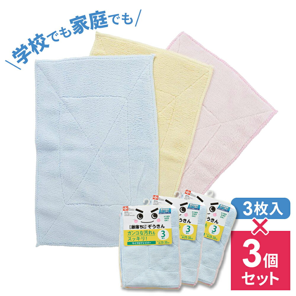 雑巾 マイクロファイバー ぞうきん（3枚入） ×3個セット S00596 ｜ ぞうきん 水拭き 乾拭き 激落ちくん GN 洗剤不要 水だけ 掃除 学校 新学期 まとめ買い