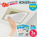 換気扇フィルター パッと貼るだけ ホコリとり フィルター 換気扇用 20cm 3枚入 3個セット S5428 | ほこり 取り 浴室 風呂場 トイレ 脱衣所 貼...