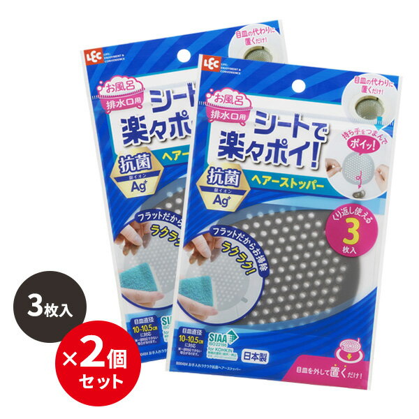 排水口 ゴミ受け お手入れラクラク抗菌ヘアーストッパー 2個セット B00484 ｜ 排水溝 ネット お風呂 髪の毛 ヘアキャ…
