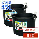 たらい 万能容器 45L ブラック 2個セット | 日本製 バケツ 大容量 水槽 黒 45リットル アウトドア 家庭菜園 用具入れ ロープ付き 金魚 メダカ 飼...