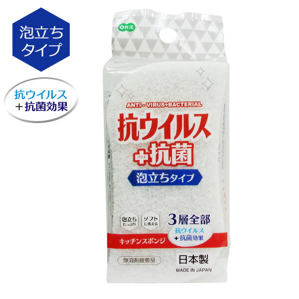 抗ウイルススポンジ 泡立ちタイプ ｜ スポンジ 食器用 食器洗い 泡立ち 油汚れ 日本製 抗菌 抗ウィルス 3層 シンプル 台所 キッチン用品 調理器具(3.0)