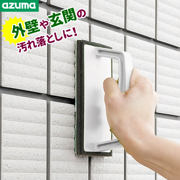 アズマ工業 玄関掃除 ブラシ 外壁・玄関 ブラッシングスポンジ ハンディ（スポンジ交換不可タイプ） ライトグレー AZ655 ｜ 玄関タイル 床 コンクリート 外壁 汚れ 落とし グリップ付 水だけ こする