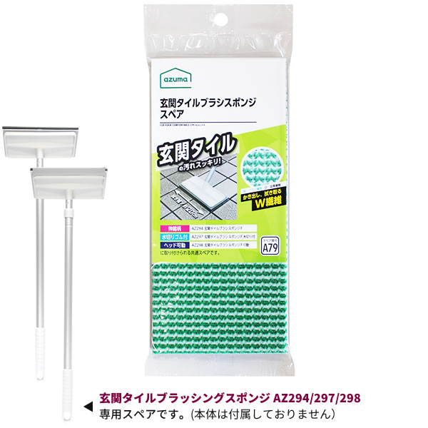 アズマ工業 玄関タイル ブラッシングスポンジ スペア（柄付き用） 1枚入 SQA79 ｜ 交換 取り換え 付け替え 用 玄関掃除 ブラシ 玄関タイル コンクリート 床 汚れ落とし ブラシ こする メール便 送料無料