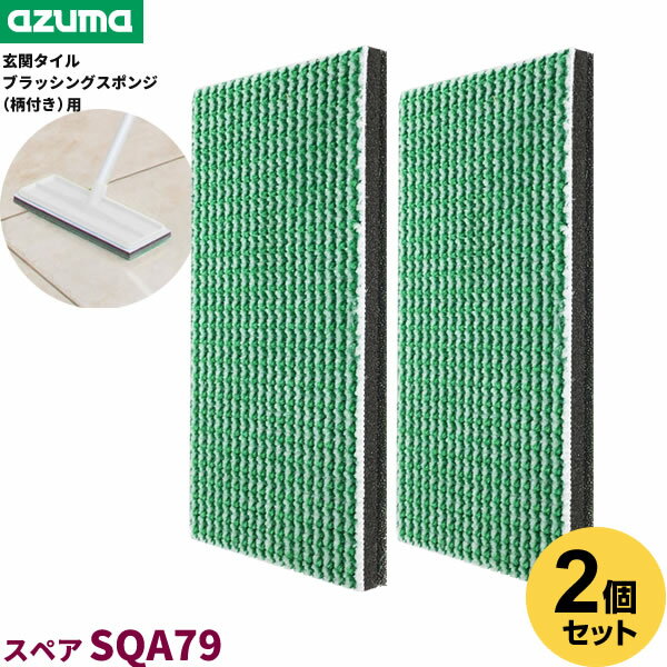 アズマ工業 玄関タイル ブラッシングスポンジ スペア（柄付き用） 1枚入×2個セット SQA79 ｜ 交換 取り換え 付け替え 用 玄関掃除 ブラシ 玄関タイル コンクリート 床 汚れ落とし ブラシ こする メール便 1000円ポッキリ 送料無料