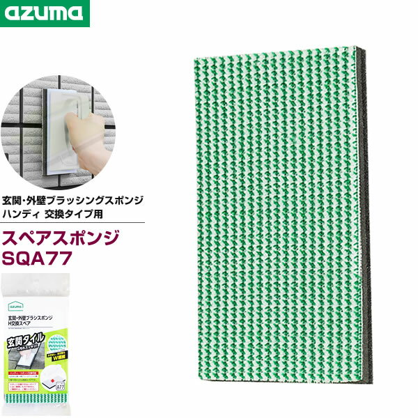 樂天商城 - アズマ工業 玄関・外壁ブラッシングスポンジ ハンディ 交換タイプ用スペア 1枚入 SQA77 ｜ 交換 スポンジ 取り換え 付け替え 用 玄関 床 デッキ コンクリート 外壁 ベランダ 汚れ 落とし 大掃除
