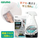 アズマ工業 アズマジック 壁紙クロス+壁紙リビング洗剤セット BA630/CH896 | プロ推奨 拭き掃除 壁 ヤニ 手垢 油跳ね 黒ずみ 落とし 除菌 床
