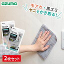 アズマ工業 アズマジック 壁紙クロス 2枚セット BA630 | プロ推奨 拭き掃除 壁 ヤニ 手垢 油跳ね 黒ずみ 落とし 雑巾 床 メール便 送料無料