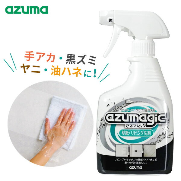 アズマ工業 アズマジック 壁紙・リビング洗剤 400ml CH896 ｜ プロ推奨 拭き掃除 壁 ヤニ 手垢 油跳ね 黒ずみ 落とし 除菌 床