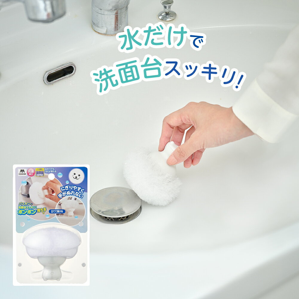 バスボンくん 洗面台スッキリ ポンポン持ち手付 ホワイト | 洗面所 柄付き スポンジ 立つ ブラシ 掃除グッズ 抗菌 速乾 自立 水回り 日本製