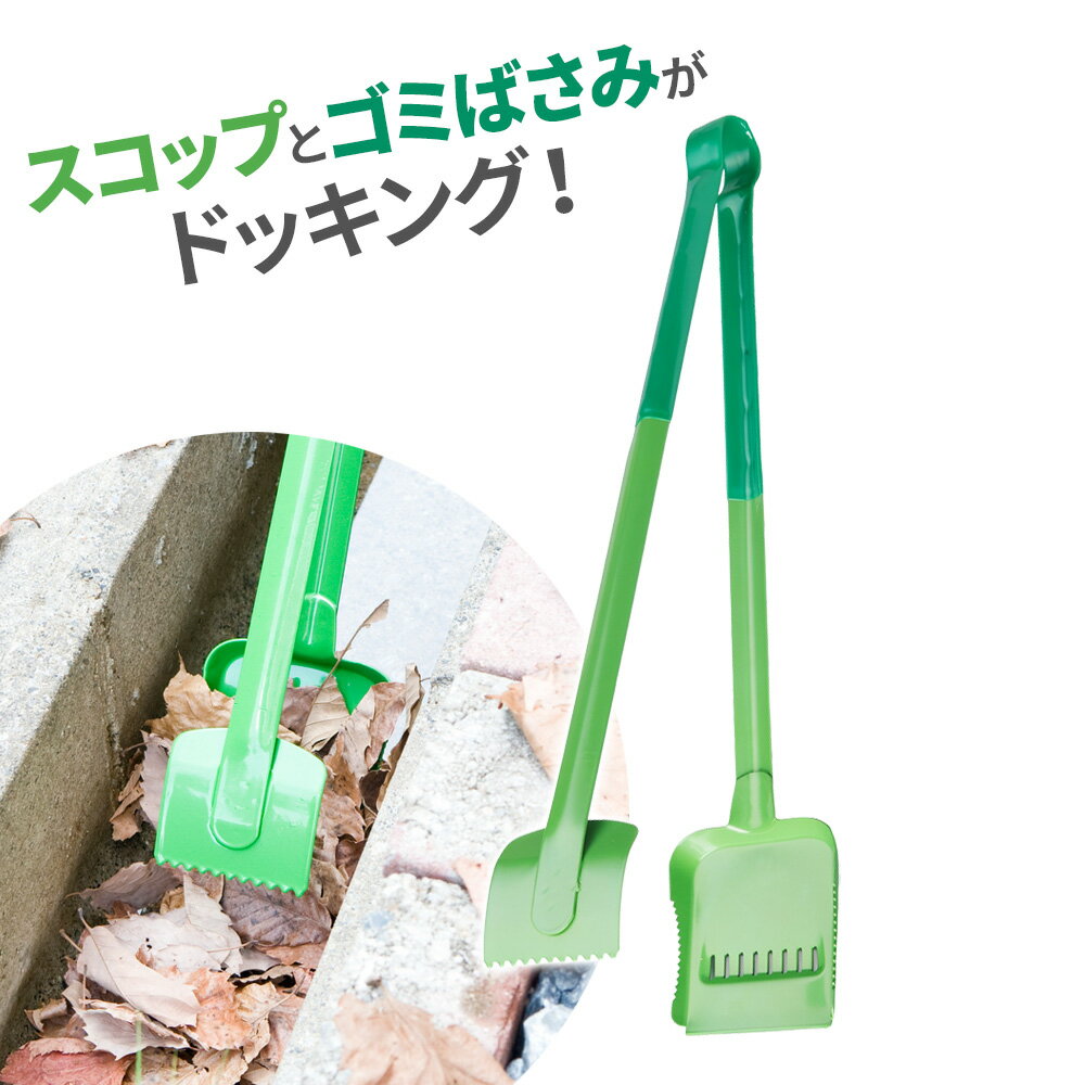 清掃用トング 二代目 スコピック ｜ ゴミ取りばさみ ゴミ拾い はさみ トング スコップ 溝掃除 側溝 掃除道具 掃除 そうじ おそうじばさみ 便利 アイデアグッズ