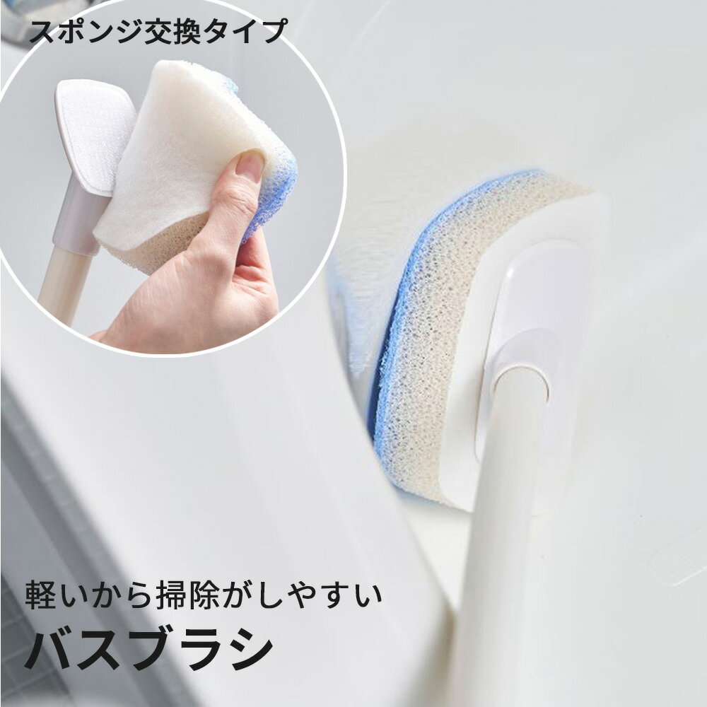 バスブラシ バスライト BLD01 ｜ お風呂掃除 ブラシ 柄付き 軽量 スポンジ交換式 ...