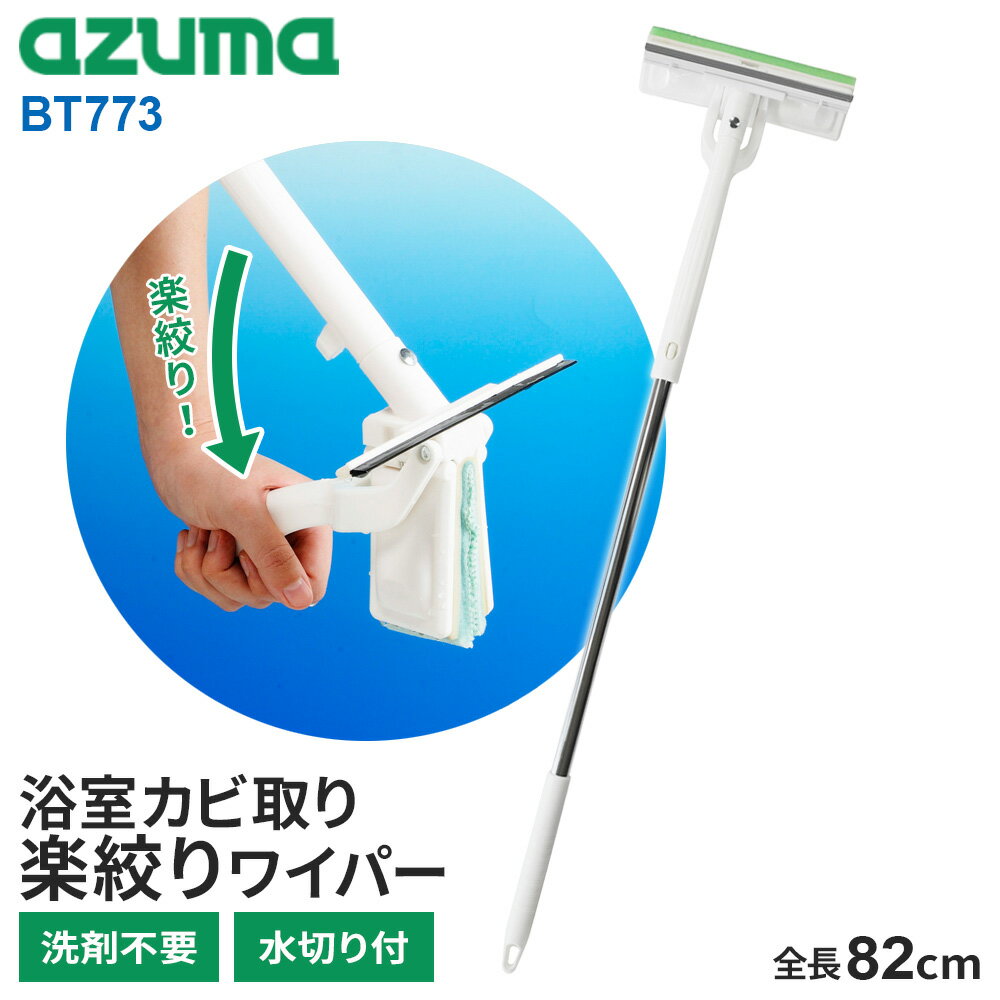 これ1本で浴室の掃除・カビ取り・カビ予防！水だけで浴室のカビを落とすスポンジと、水切りゴムが一体になった長柄タイプの浴室掃除アイテム。浴室のカビ取り、汚れ取り、水切りに。洗剤不要のW繊維スポンジ水を含ませてこするだけで、コシのあるブラシ繊維がカビをかき出し、柔らかい吸着繊維がカビを拭きとります。浴室の天井・壁のお掃除とカビ取りを一度に。拭きスジを残さないシリコーン製水切りゴム水滴・結露取り用の水切りゴム付き。シリコーン製で、使用面（浴室の壁・鏡）にピッタリフィット！ブラッシングした後の水切りでカビや水アカ汚れの予防に効果的です。手を汚さず簡単に絞れる絞りレバーを引き下げるだけで、楽にスポンジのスミまで一気に水が絞れます。ヘッドは18cm。通常の丸型バケツに入るサイズです。軽くて丈夫なアルミ製のロング柄全長82cmと天井に届く長柄タイプ。重さは225gと軽量のため、軽々お掃除できます。ハンディでも使える柄をはずして、ハンディタイプとしてもご使用いただけます。ご注意目地やヒビ割れ等に深くしみ込んだカビや汚れは落ちない場合があります。スポンジが傷むため塩素系漂白剤・カビ除去剤・アルカリ系洗剤の使用はお避けください。水切りゴムが劣化するため、洗剤を使用した際は、清掃面を水でよく洗い流してから水切りしてください。また、使用後は本体を水でよく洗い流してください。サイズ（約）幅18×奥行7.5×高さ82cm詳細サイズ（約）拭き幅/18cm　水切り幅/17cm重量（約）225g材質ヘッド/ポリプロピレン　スポンジ/ポリウレタン、ポリエステル、ナイロン　水切りゴム/シリコーンゴム　柄/アルミ品番BT773製造国中国メーカーアズマ工業あわせて買いたい