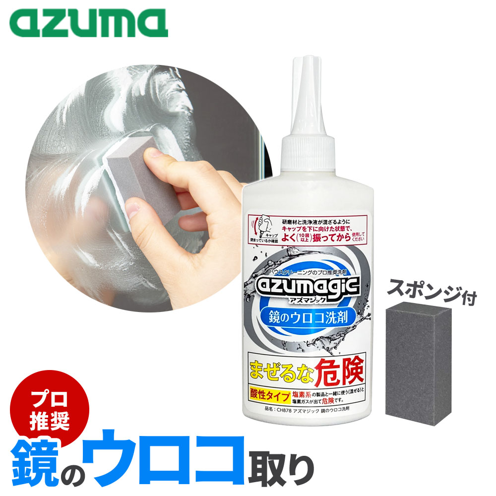 アズマ工業 アズマジック 鏡のウロコ洗剤 250g CH878 ｜ azumagic プロ推奨 ウロコ取り 鏡 ミラー 水垢 うろこ 落とし スポンジ付 ウロコ汚れ タイル 水栓 金具 シンク トイレ 台所