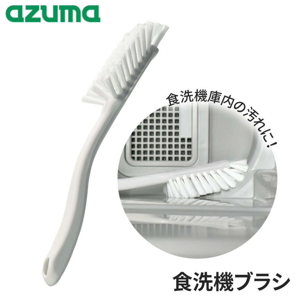 アズマ工業 食洗機ブラシ KT749GY ｜ アズマ キッチン 食洗機 ブラシ 庫内 壁 水垢汚れ せっけんカス ..