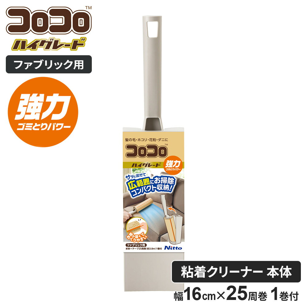 サッと出せて広範囲にお掃除コンパクトに収納できる、縦型のファブリック用「コロコロ」粘着クリーナー。布製ソファや寝具・ベッドなどの広い面積のお掃除に。タテ型設計ヨコ型に比べ半分以下の幅で、省スペースで収納できます。グリップには角度がついており、腕の動きにフィットし、広い範囲を効率よく清掃できます。ケース付きサッと出して収納できる、ケース付き。シンプルな色とデザインで、リビングや寝室などのインテリアにも馴染みます。地球にやさしいスペアテープ（25周巻）付き廃材を再利用したecoテープが1本付属。繊維の間に入り込んで細かいホコリもしっかりキャッチするスパイクドット粘着を採用。厚みのあるクラフト紙でめくりやすく、スパッと切れる新スカットカット機能も搭載。オレンジラインでめくり口がくっきり見えます。対応スペアテープテープ幅16cm、内径38mmの「コロコロ」のスペアテープ。ご注意本品はファブリック用です。フローリングやクッションフロアなどの平滑面・衣類には使用しないでください。絹や毛足の長いじゅうたん（20mm以上）、また繊維の抜けやすい特殊なカーペットへの使用は避けてください。商品サイズ（約）本体/幅7.1×奥行6.8×高さ31.1cm　付属テープ/幅16cm×25周巻（約3.8m、内径38mm）重量（約）605g材質本体・ケース・オレンジライン/ポリプロピレン　テープ/スパイクドット粘着加工紙品番CC0083製造国日本（テープ）/中国（本体）製造メーカーニトムズ