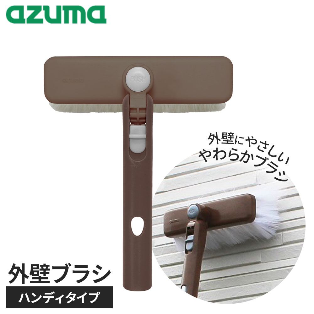 樂天商城 - アズマ工業 外壁ブラシH LL599 ｜ 外壁 ブラシ ハンディ 柄なし 掃除用品 交換 コケ カビ ホコリ 花粉 雨戸 網戸 トタン シャッター 配管 雨樋 ガルバリウム サイディング タイル 大掃除