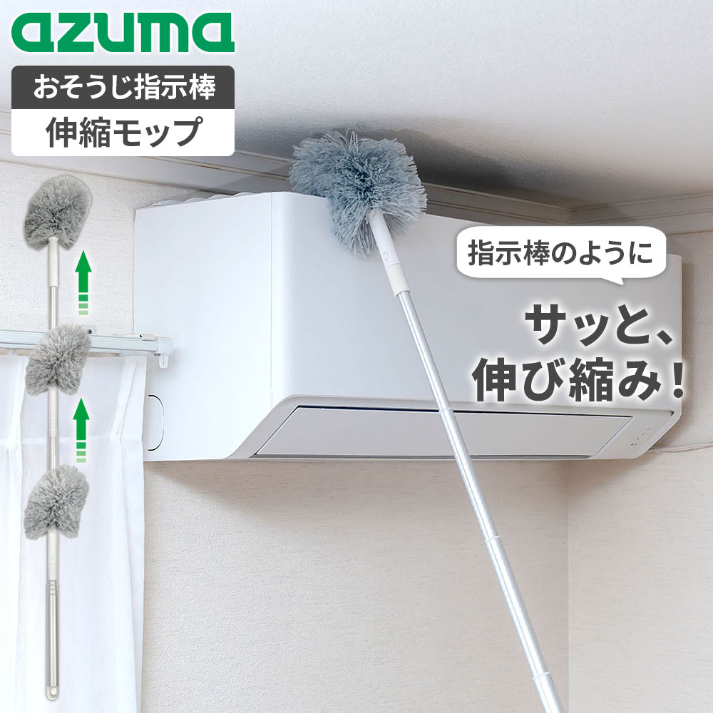 樂天商城 - アズマ工業 おそうじ指示棒 伸縮モップ ｜ モップ 隙間 掃除 掃除道具 掃除ツール ホコリ 取り 除去 ほこりが取れる 狭い場所 テレビ裏 高いところ エアコンの上