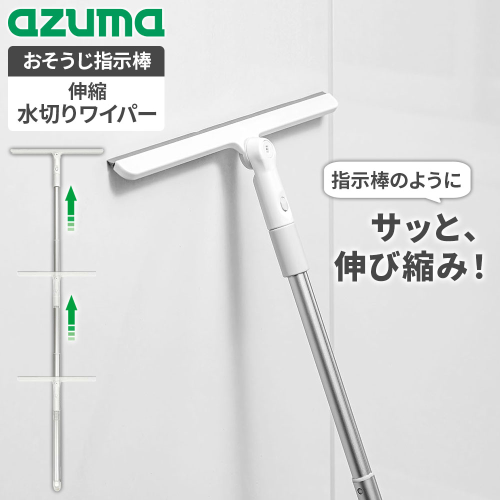 アズマ工業 おそうじ指示棒 伸縮水切りワイパー ｜ 水切り ワイパー スクイージー お風呂 浴室 浴槽 天井 壁 窓 鏡 水滴 結露 切る シリコーンゴム 掃除 清掃 カビ予防（楽天・生活雑貨マーケット マスト）