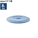 バケツ 蓋 8L用 ブルー 8SB | フタのみ ポリバケツ 蓋 ふた 別売 ベルク 専用