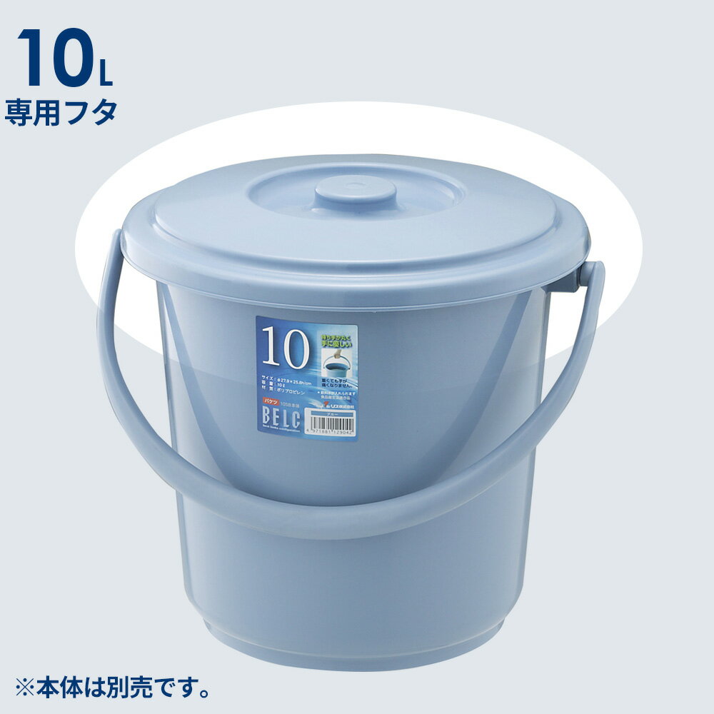 バケツ 蓋 10L用 ブルー 10SB | フ...の紹介画像2