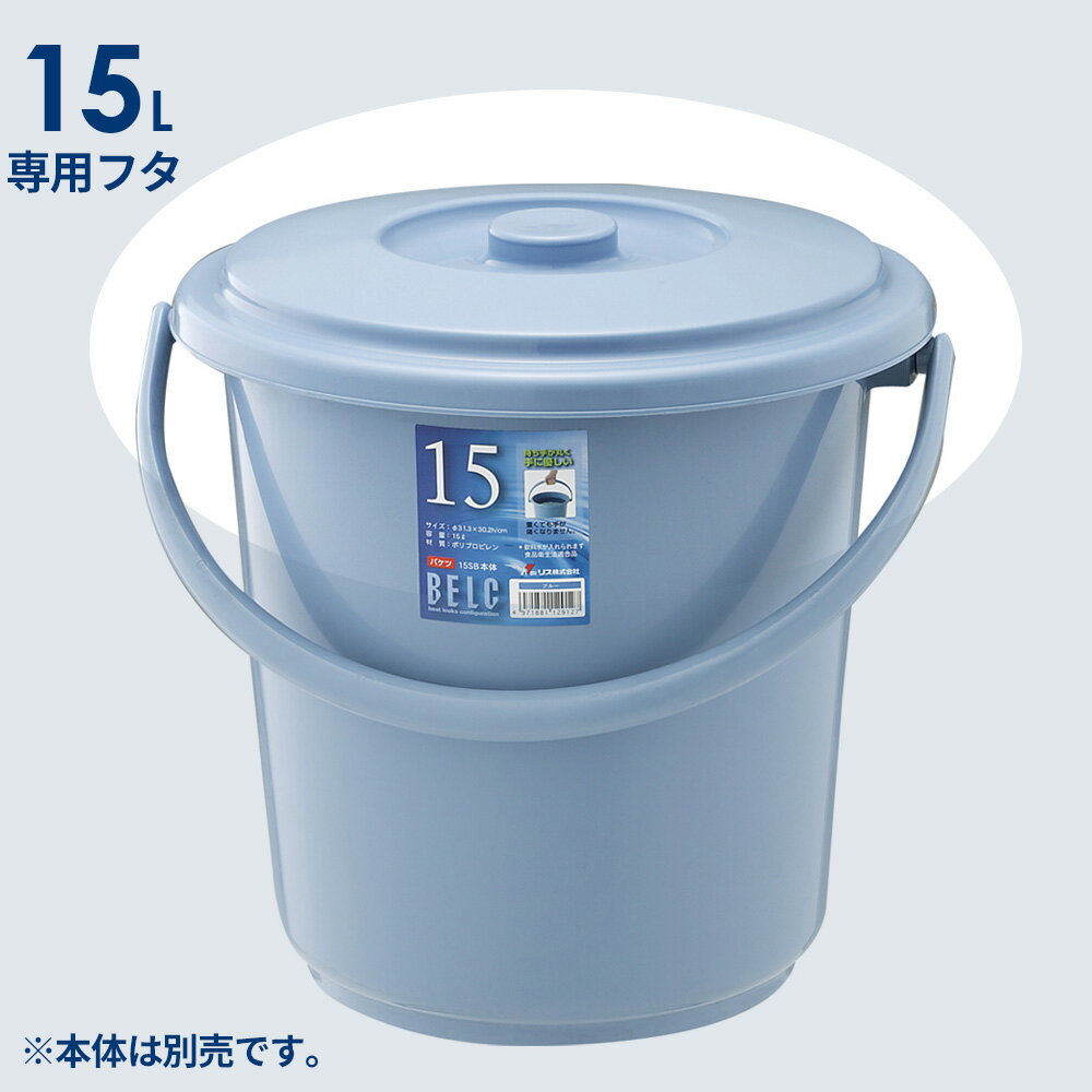 バケツ 蓋 15L用 ブルー 15SB | フ...の紹介画像2