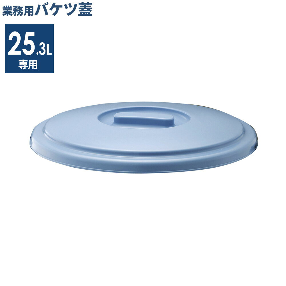 樂天商城 - バケツ 蓋 25.3L用 ブルー 25SB ｜ フタのみ ポリバケツ 蓋 ふた 別売 ベルク 専用
