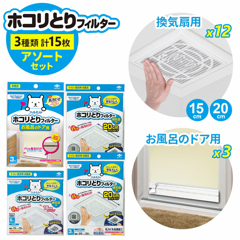フィルたん ホコリとりフィルター アソートセット お風呂のドア用×3枚・換気扇用×12枚（15×15cm 6枚・20×20cm 6枚） …
