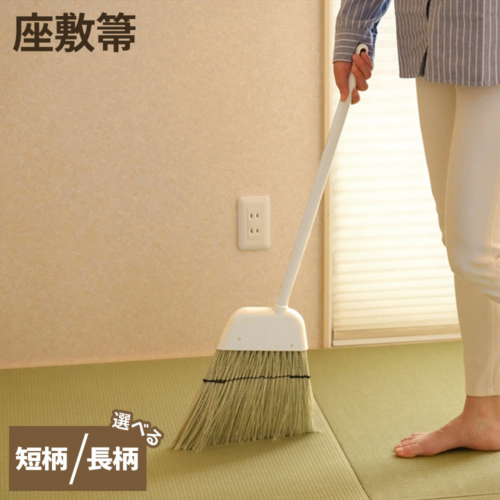 コンドル 座敷箒 短柄/長柄 ｜ 室内用 畳 和室 フローリング 埃 ホコリ 髪の毛 ペットの毛 シンプル 毛..