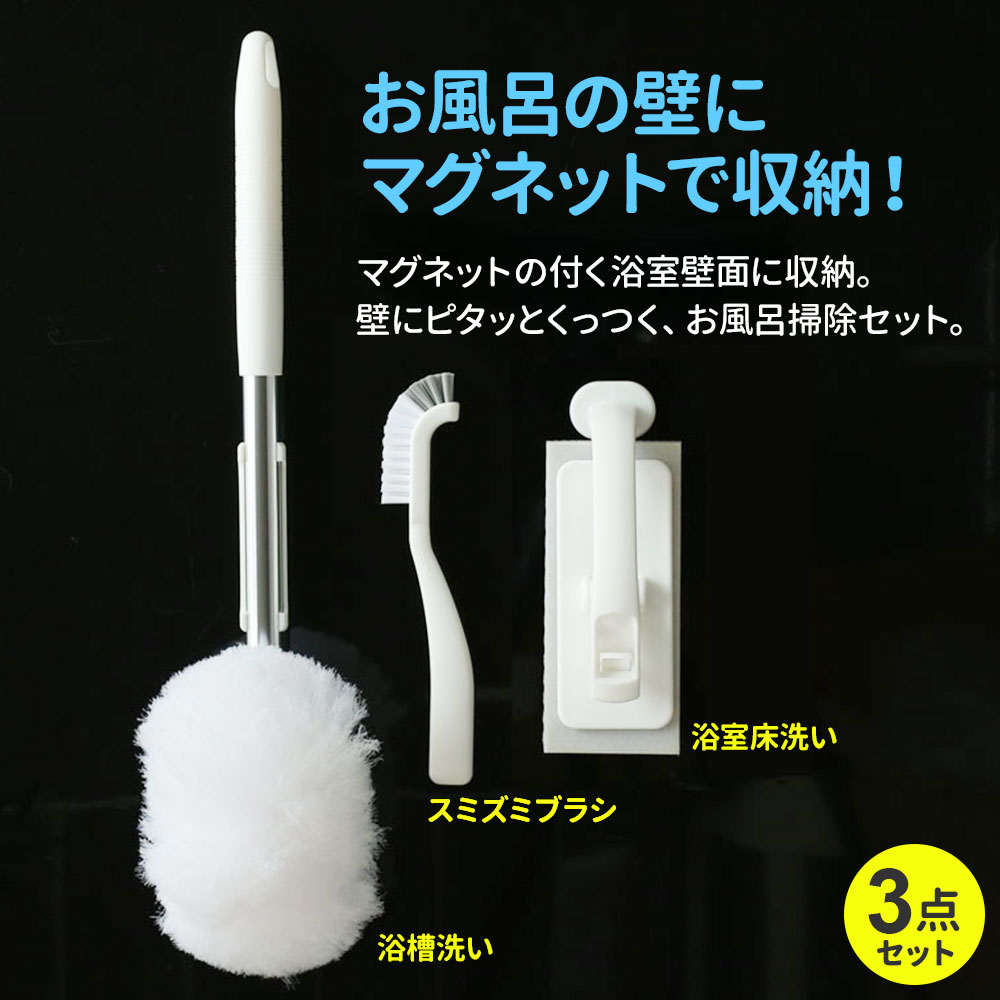 アズマ工業 マグネットで付く お風呂掃除 3点セット (浴槽洗い+床洗い+スミズミブラシ) 柄の長さ：M / L（ロング柄） 選べる！スペア・カビ取り洗剤｜浴室 清掃 掃除 道具 磁石 収納 バスルーム バスタブ 隙間 バスブラシ スポンジ 2