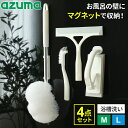 アズマ工業 マグネットで付く お風呂掃除道具 4点セット ( 浴槽洗い+床洗い+水切りワイパー+スミズミブラシ ) 柄の長さ:M / L(ロング柄)選べるスペア付き|浴室 清掃 掃除 道具 磁石 収納 バスルーム バスタブ 隙間 バスブラシ スポンジ