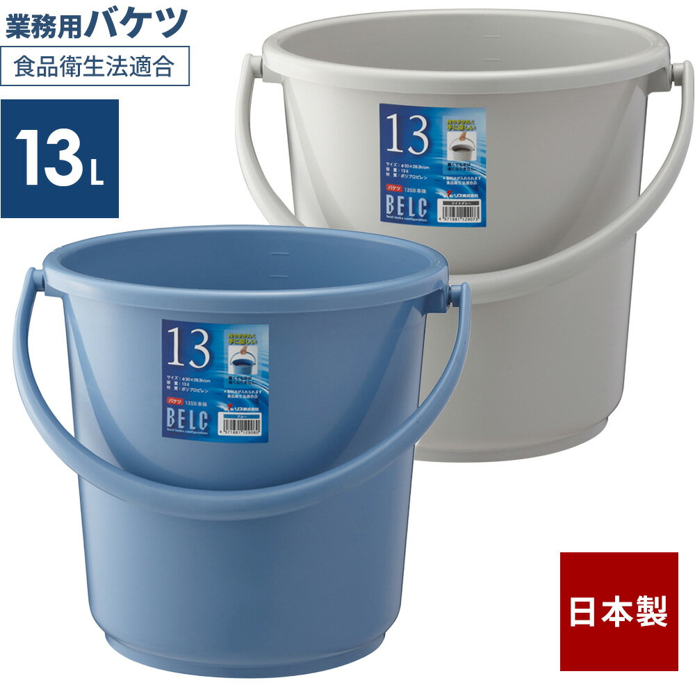 バケツ 13L ブルー/ライトグレー ｜ 掃除バケツ ポリバケツ 食品衛生法適合 園芸 ガーデニング 洗車 水槽の水換え 洗濯 つけ置き 拭き掃除 丈夫 普通の 昔ながらの 日本製 ベルク 4L 7L 9L 12L 5.4L 8L 10L 13L 15L
