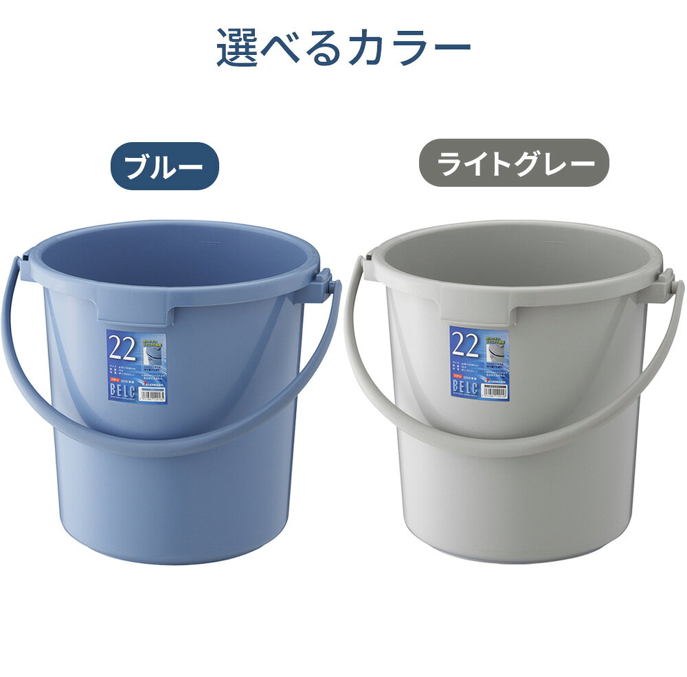 バケツ 22L ブルー/ライトグレー ｜ 掃除バケツ ポリバケツ 食品衛生法適合 園芸 ...