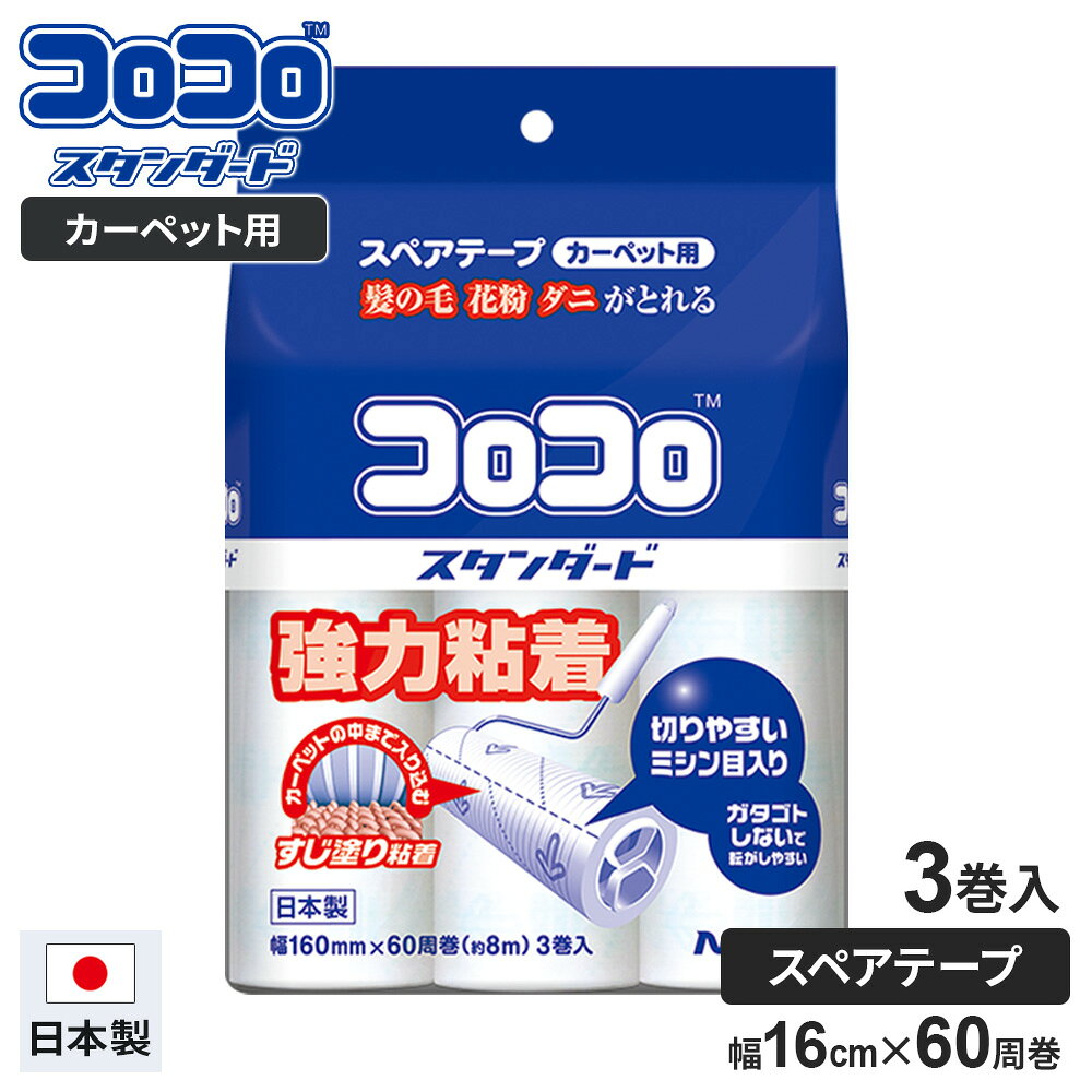 コロコロ 粘着テープ スペアテープ スタンダード 3巻入 ｜ 粘着クリーナー 粘着テープ カーペットクリーナー スペア…