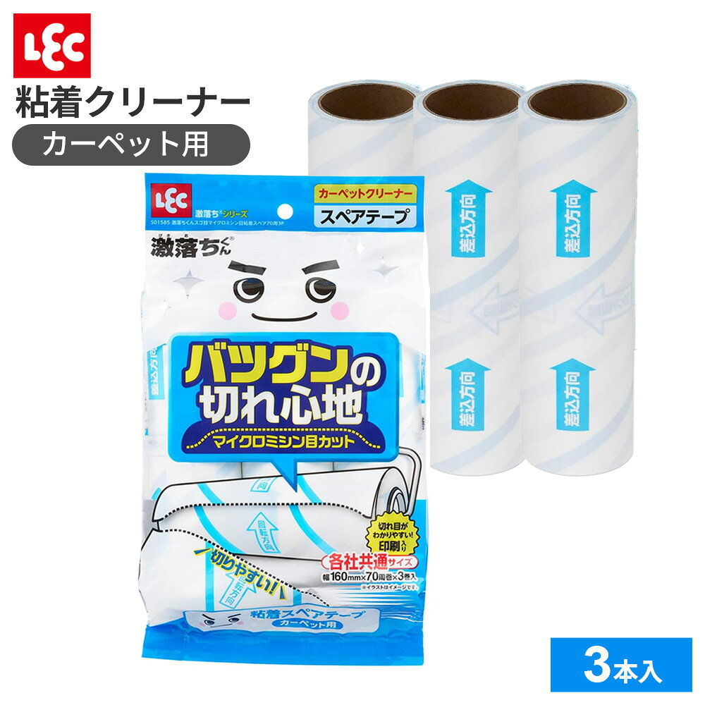 カットが簡単！スパッと切れる細かなミシン目により、引っ張るだけでスパッと切れる！粘着クリーナー用スペアテープ。【カーペット用】バツグンの切れ心地細かいマイクロミシン目とウェーブ型の切り口の仕様で、テープの端を見つけやすくめくりやすい。カット途中で破れにくいので使いやすさアップ！矢印マーク付きテープを転がす方向が分かりやすい矢印マーク入り。各社共通サイズテープ幅16cmの各社共通サイズ。入り数1本70周巻き×3本入りご注意本品はカーペット用です。フローリングや畳に使用するとテープが床に貼りつきますので使用しないでください。絹や毛足の長いカーペット、繊維の抜けやすい特殊なカーペットには使用しないでください。本品は交換用の粘着スペアです。粘着クリーナー本体は付属しません。商品サイズ（約）幅16×奥行5×高さ5cm材質テープ/粘着加工紙品番S01585製造国中国製造メーカーレック合わせて買いたい