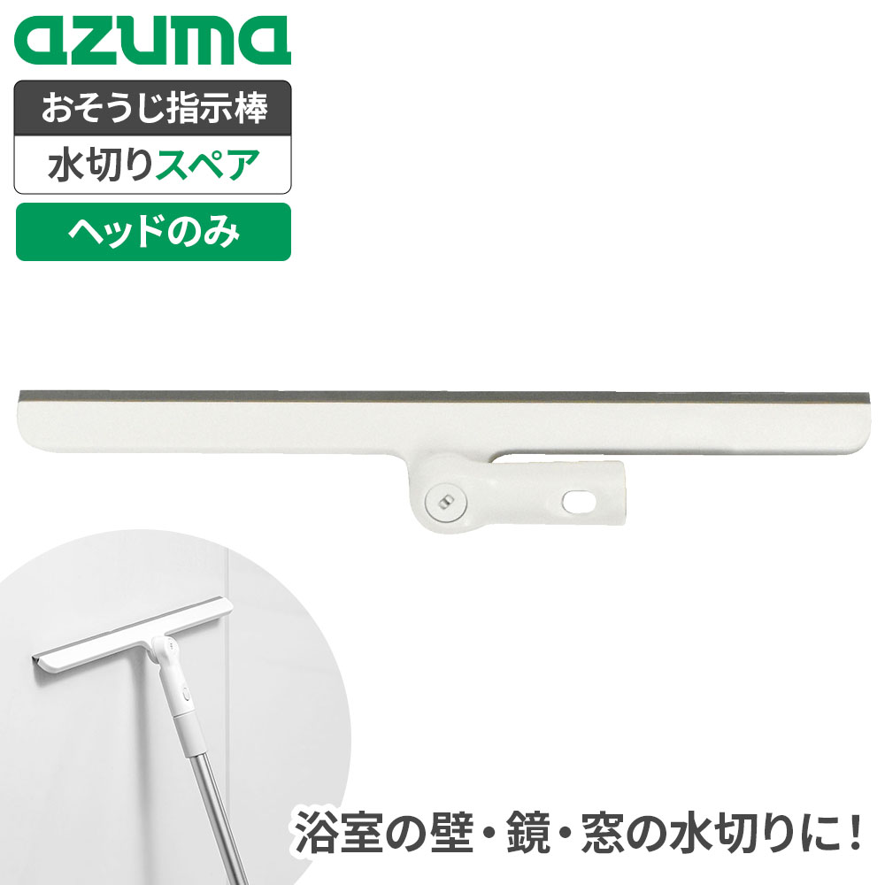 おそうじ指示棒シリーズ専用ヘッド「おそうじ指示棒 伸縮水切りワイパー」のヘッドスペア。シリコーン製の水切りゴムで拭きスジを残さずキレイに仕上げる、おそうじ指示棒シリーズの交換用ヘッドです。水切り部が劣化しても、ヘッドだけを交換して長くお使いいただけます。高いところから手元の水切りにも浴室の壁・天井・浴槽・ドア・フロア・カウンター・鏡・窓ガラスなどの水切りに。水切り幅は約24cmと広めで、効率よく水切りができます。各種おそうじ指示棒のヘッドと付け替え可能お手持ちの指示棒に連結させてお使いいただけます。・おそうじ指示棒 伸縮水切りワイパー FX788・おそうじ指示棒 伸縮ブラシ FX694・おそうじ指示棒 伸縮モップ FX686・おそうじ指示棒 伸縮浴室カビ取り FX790ご注意用途以外には使用しないでください。硬いゴミが付着したまま使用すると清掃面に傷がつく恐れがあるため、硬いゴミは取り除いてからご使用ください。凸凹のある面ではうまく水切りできない場合があります。ザラザラしている場所への使用は、水切りゴムの摩耗の原因となるのでお避けください。塩素系漂白剤・カビ除去剤・酸性洗剤・アルカリ性洗剤の使用はお避けください。使用後はよく乾燥させ、ゴムにクセがつかないように保管してください。商品サイズ（約）幅24×奥行2.4×高さ7.8cm　水切り幅/24cm重量（約）31g材質ヘッド/ABS樹脂　水切りゴム/シリコーンゴム対応本体おそうじ指示棒 伸縮水切りワイパー(FX788)・伸縮ブラシ(FX694)・伸縮モップ(FX686)品番FX-SQB06製造国中国製造メーカーアズマ工業こちらもオススメ