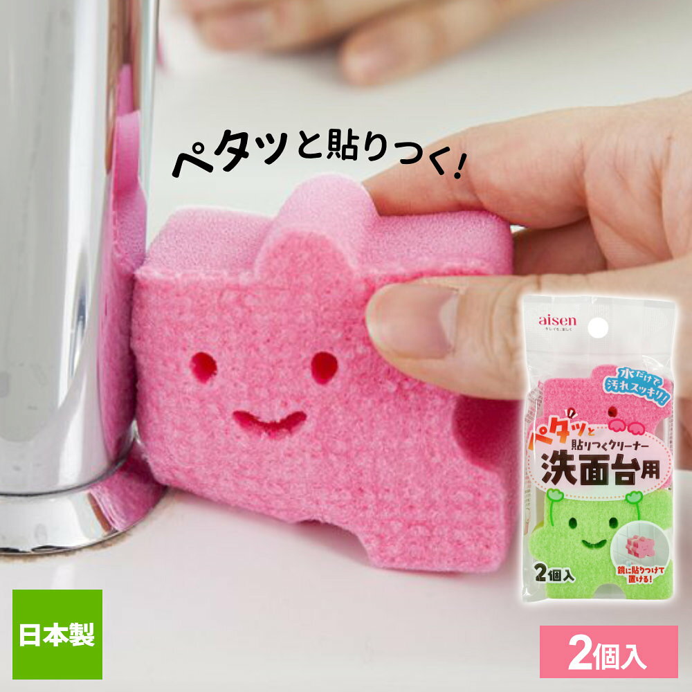 水だけで汚れをスッキリ落とす汚れに密着し、水アカなどの汚れを落とせる洗面台用ミニクリーナー。【2個入】洗面台、鏡、蛇口まわりなど、気になる場所のちょこっと洗いに便利です。貼りつけて収納鏡やタイルなど、ツルツルした面に貼り付けて保管できます。収納場所を取らず、使いたいときにサッと手に取れます。日本製日本国内で製造管理された国産の製品です。使用方法水またはお湯で濡らしてからご使用ください。落ちにくい汚れには、洗剤を少量含ませて使用されますとより効果的です。不織布面についた汚れは、石けんや中性洗剤などで水洗いしてください。ご注意凹凸面やザラついた面には貼りつかないのでお避けください。粘着力が落ちるため、白い面では洗わないでください。長時間貼りつけたままにしないでください。粘着力が強くなり、まれに白い面が貼りつけ面に残る場合があります。塩素系漂白剤は使用しないでください。1つあたりサイズ（約）幅6.6×奥行3×高さ5.6cm材質アクリル不織布、ポリウレタンフォーム、アクリルフォーム耐熱温度（約）80度品番BX812製造国日本製造メーカーアイセン合わせて買いたい