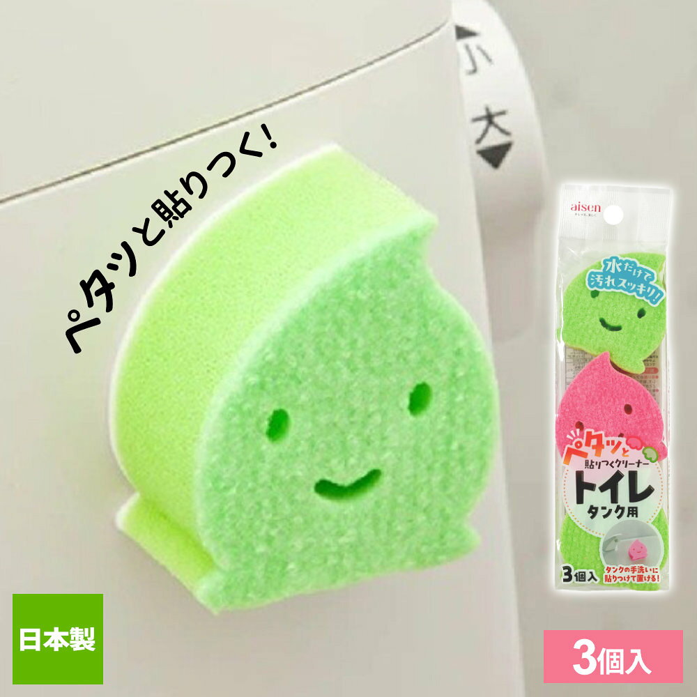 水だけで汚れをスッキリ落とす汚れに密着し、水アカなどの汚れを落とせるトイレタンク用ミニクリーナー。【3個入】トイレタンクの手洗い部分や蛇口まわりなど、気になる場所のちょこっと洗いに便利です。貼りつけて収納トイレタンクや壁など、ツルツルした面に貼り付けて保管できます。収納場所を取らず、使いたいときにサッと手に取れます。日本製日本国内で製造管理された国産の製品です。使用方法水またはお湯で濡らしてからご使用ください。落ちにくい汚れには、洗剤を少量含ませて使用されますとより効果的です。不織布面についた汚れは、石けんや中性洗剤などで水洗いしてください。ご注意色の組み合わせはお選びいただけません。凹凸面やザラついた面には貼りつかないのでお避けください。粘着力が落ちるため、白い面では洗わないでください。長時間貼りつけたままにしないでください。粘着力が強くなり、まれに白い面が貼りつけ面に残る場合があります。塩素系漂白剤は使用しないでください。1つあたりサイズ（約）幅5.2×奥行3×高さ6cm材質アクリル不織布、ポリウレタンフォーム、アクリルフォーム耐熱温度（約）80度品番TX801製造国日本製造メーカーアイセン合わせて買いたい