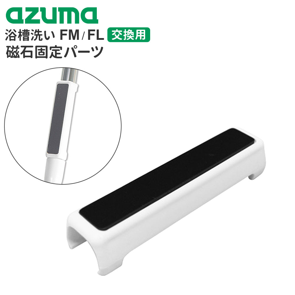 sm@rt 浴槽洗いの取替用マグネットパーツ浴槽洗いFM/FLに付属のマグネットパーツ交換用部品。その他の用途として、マグネットが付いていない掃除道具でも、柄に取り付けることで本体をマグネットがつく壁面に貼り付けることができるようになります。部品のみ・本体ブラシ等は別売りとなります。対象商品アズマ工業 浴槽洗いFM sm@rt777アズマ工業 浴槽洗いFL sm@rt778アズマ工業 ふわーとお風呂キーレーFM BT767※上記以外の商品については、取り付け可否がわかりかねますため、お手数ですがお問い合わせくださいますようお願いいたします。使用できない場所【磁石がつかない浴室の壁】鋼板を使用していない壁、タイル、木、大きな凹凸のある壁、ガラス等※磁石がつかない浴室の壁面には貼り付けできません。ご注意本品をペースメーカー等の電子医療機器に近づけることは大変危険です。医療機器の正常な動作を損なう恐れがありますので、充分ご注意ください。電子機器や磁気記録媒体等、磁気を嫌うものには近づけないでください。ご使用前に充分な吸着力が得られることをご確認の上、ご使用ください。浴室の壁の種類によっては貼り付かない場合があります。磁石が傷むため、酸性・アルカリ性洗剤、塩素系漂白剤、カビ除去剤、除菌剤のご使用はお避けください。浴室暖房乾燥機等の温風が直接当たらないようにしてください。商品サイズ（約）幅10×奥行3×高さ2cm重量（約）30g材質本体/ポリプロピレン　磁石/ゴム磁石製造国中国製造メーカーアズマ工業