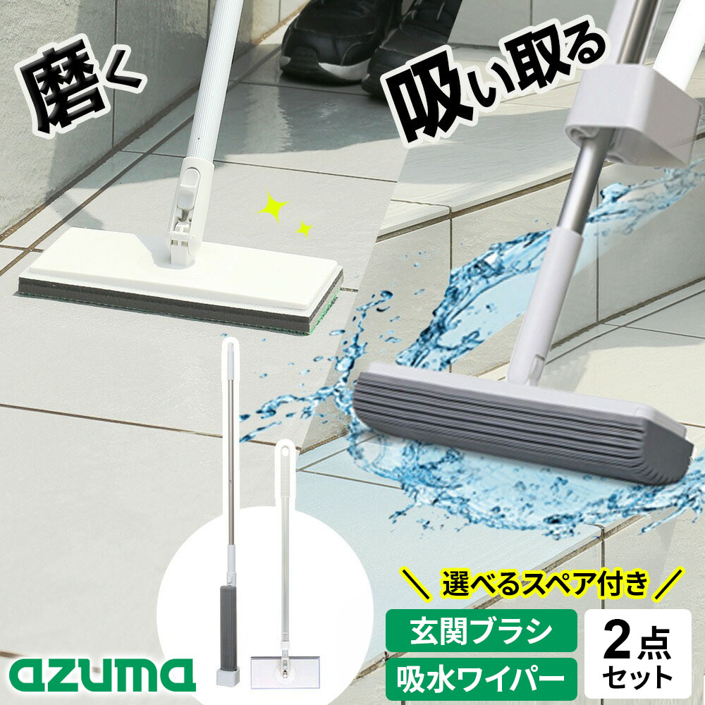 アズマ工業 玄関掃除セット 吸水スポンジワイパースリム＋玄関タイルブラシ 選べるスペア付きセット ｜ 掃除 水 吸い取り 絞れる 手が汚れない 自立 ガラス 浴室 水滴取りAZ298 FL536 SQA79 SQA76