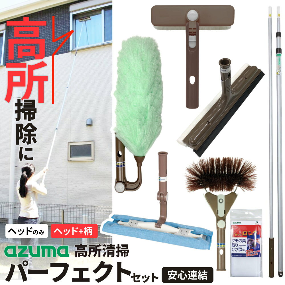 高所清掃がこれ1つで叶う拭き掃除、外壁そうじ、ホコリ払い、クモの巣取りまで、目的別に使い分けられる高所清掃ヘッドセット。ヘッドのみ/伸縮柄付きから選べるお手持ちの柄に取り付けて使う「ヘッドのみ」と、最長4.5mの「アルミ伸縮柄・つなぎ柄セット」が付いた「ヘッド+伸縮柄」の2種類からお選びいただけます。セット内容ヘッドのみ：高所ワイパー HLL596、外壁ブラシ LL599、エレキャッチ自在 LL462、ガラスワイパージャンボ LL643、クモの巣取り HLL594　スペア/クモの巣取りスペア SQ011ヘッド+伸縮柄：上記ヘッドのみに加えて、柄/アルミ伸縮柄・つなぎ柄セット LL554が付属します。清掃面に合わせて角度を調整高所ワイパー(7段階)、エレキャッチ自在(6段階)、クモの巣取り(6段階)はヘッドの角度を調整可能。外壁ブラシもヘッドを3方向に固定でき、配管や雨どいに沿わせてお掃除できます。拭き掃除に「高所ワイパー」超極細繊維のクロスが付属し、洗剤を使わずに汚れをかきとります。クロスは洗って繰り返し使えるので経済的です。お手持ちの雑巾やガラス拭きシートなどを取り付けても使用できます。外壁の汚れに「外壁ブラシ」高密度の極細ブラシが外壁の凹凸やシャッター・雨戸のすき間にもフィットし、コケやカビ、雨だれなどの汚れをやさしくかき取ります。ヘッドを回転させ縦にし、配管や雨どいに沿わせてお掃除することができます。静電気でホコリ取り「エレキャッチ自在」網状の繊維が静電気を起こしてホコリをキャッチ。穂が汚れたら中性洗剤で洗って繰り返し使えます。窓ガラスの水洗いに「ガラスワイパージャンボ」スポンジと水切りゴムが付いているので、これ1本で窓ガラスの水洗いと水切りができます。水切りゴムは、ムラなく水を切る良質なゴムを使用。手元の水が伝わりにくい形状。クモの巣取りに「クモの巣取り」・「クモの巣取りスペア」軒下やガレージ、植木などのクモの巣取りやホコリ払いに。ブラシに専用シートを巻き付けて使用し、シートをはがすだけで取れたクモの巣を処理できます。専用シート「クモの巣取りスペア」は5枚入りです。ご注意外壁ブラシおよび高所ワイパーは、335cm程度までの柄での使用を想定しています。伸縮柄とつなぎ柄を連結して使用すると、ヘッドの清掃面に力が伝わりにくく、お掃除しにくい場合があります。クモの巣取りは、劣化した壁面を強くこすると傷が付くことがあります。シートを強めに巻くと、ブラシにクセが付くことがあります。いずれも火気に近づけないでください。※商品詳細を全て選択すると「商品仕様」が表示されます