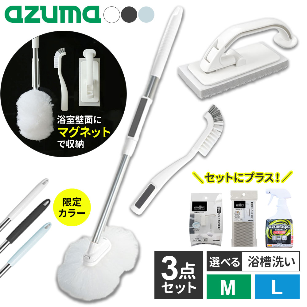 【限定カラーご予約受付中】アズマ工業 マグネットで付く お風呂掃除 3点セット (浴槽洗い+床洗い+スミズミブラシ) 柄の長さ：M / L（ロング柄） 選べる！スペア・カビ取り洗剤 ｜ 浴室 清掃 掃除 道具 磁石 収納 バスルーム バスタブ 隙間 バス