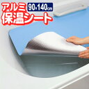 お風呂のアルミ 保温シート ワイド＆ロング 90×140cm BW-019 ｜ お風呂 保温 湯 カバー エコ 節約