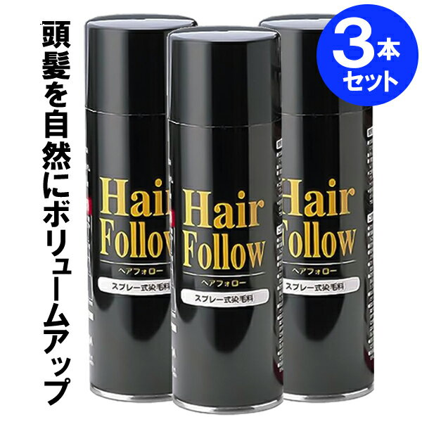 増毛スプレー ヘアフォロー 150g ブラック 3本セット A-03 | 薄毛隠し 薄毛対策 ボリュームアップ スプレー 薄毛 カバー 抜け毛対策 ヘアカバー ...